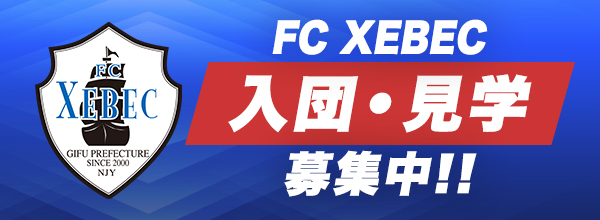FC XEBEC 入団・体験募集中!