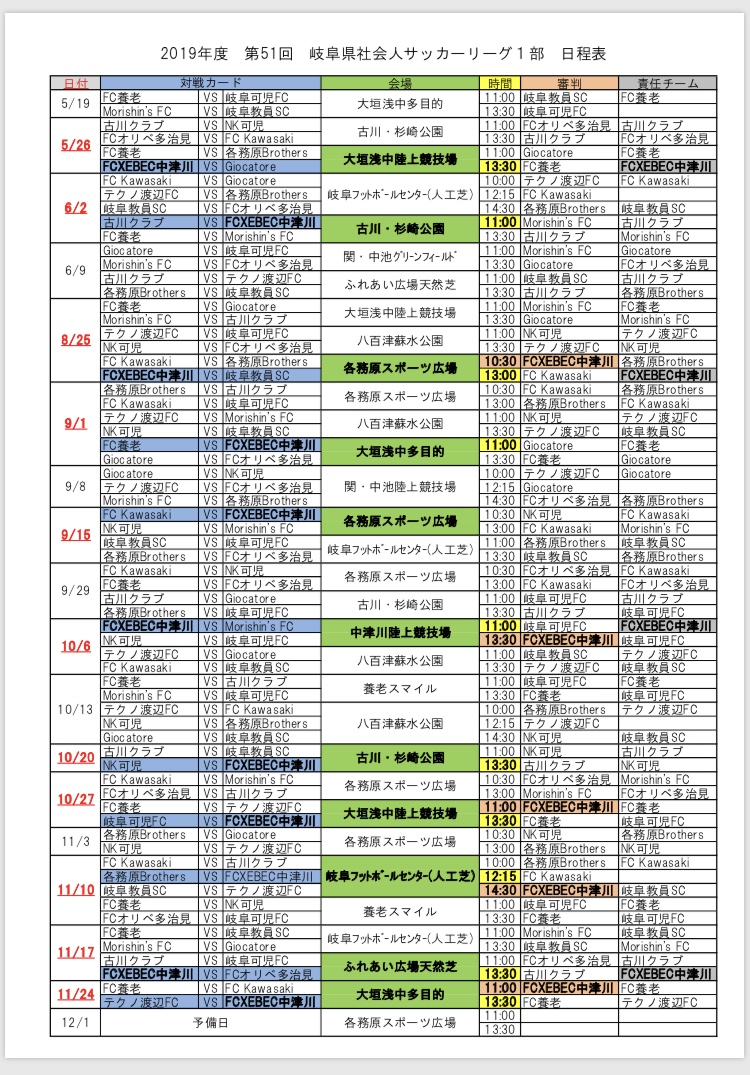 第51回 19年度 岐阜県社会人サッカー 1部リーグ 日程について Fc Xebec