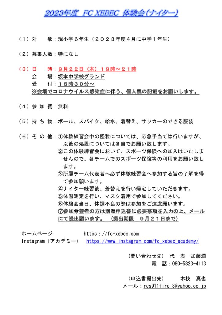 2023年度　FC XEBEC体験会について（ナイター）のサムネイル