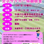 女子サッカー教室チラシ(202441201)のサムネイル