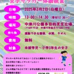 第4回女子サッカー教室チラシ(20250302)のサムネイル