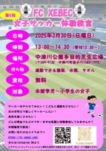 第5回女子サッカー教室チラシ(20250330)のサムネイル