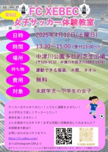 第6回女子サッカー教室チラシ(20250412)のサムネイル