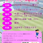 第8回女子サッカー教室チラシ(20250705)のサムネイル