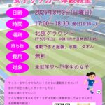 第9回女子サッカー教室チラシ(20250803)のサムネイル