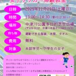 第12回女子サッカー教室チラシ(20251129)のサムネイル