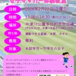 第15回女子サッカー教室(20260202)のサムネイル