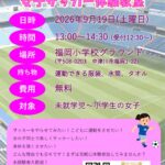 第17回女子サッカー教室(20260919)のサムネイル