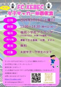 第17回女子サッカー教室(20260919)のサムネイル