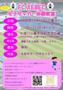第18回女子サッカー教室(20261115)のサムネイル